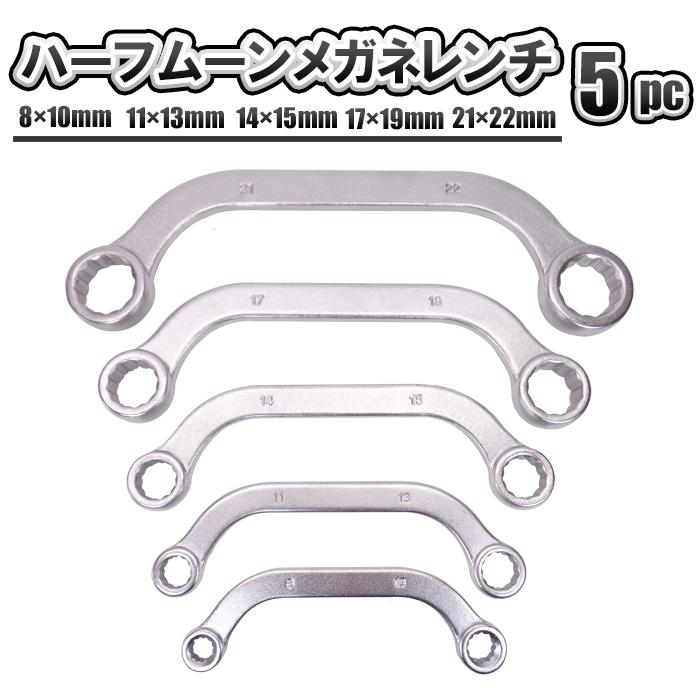 ハーフムーンレンチ セット 5pc ハーフムーン メガネレンチ 12角 8mm 