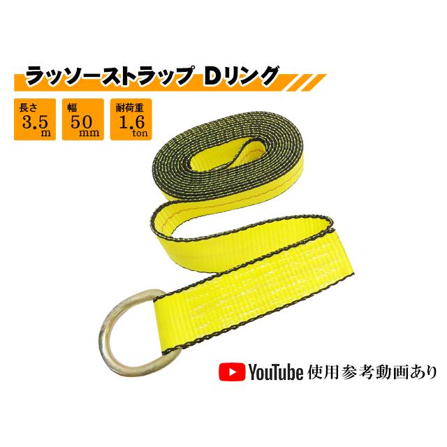 ラッソーストラップ Dリング 3.5M タイヤ 固縛 固定 ベルト ラッシング