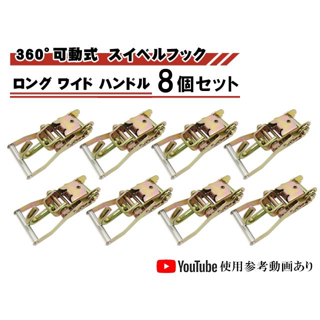 ラチェットバックル Jフック 8個セット ロング ワイドハンドル