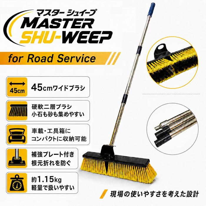 MASTER SHU-WEEP 作業ほうき 路面清掃 セミワイド 大型ブラシ ワイドタイプ 45cm 分割式 軽量 工具箱収納 レッカー車 積載車 セルフローダー 業務用 清掃ブラシ | 