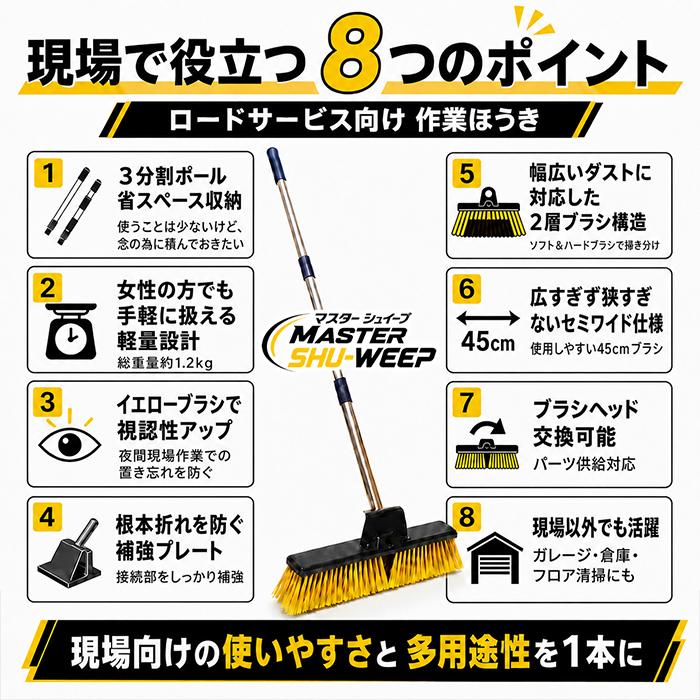 MASTER SHU-WEEP 作業ほうき 路面清掃 セミワイド 大型ブラシ ワイドタイプ 45cm 分割式 軽量 工具箱収納 レッカー車 積載車 セルフローダー 業務用 清掃ブラシ |  | 06