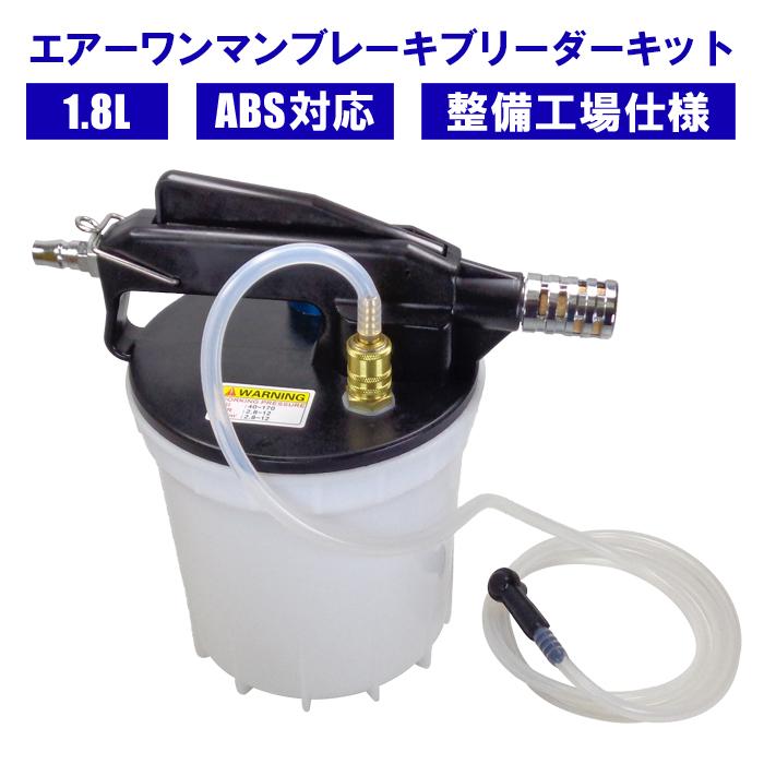 エアーワンマンブレーキブリーダー キット 1.8L ABS対応 ブレーキフルード ブレーキオイル 交換 エアー抜き 負圧式 コンプレッサー 自動車 バイク 整備工場仕様 | 