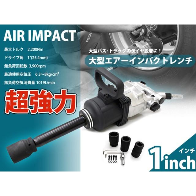 大型インパクトレンチ 動画あり 1インチ(25.4mm) 大型トラック用エアーインパクトレンチセット ソケット付き 超強力 2200Nm 60日保証付｜perotools