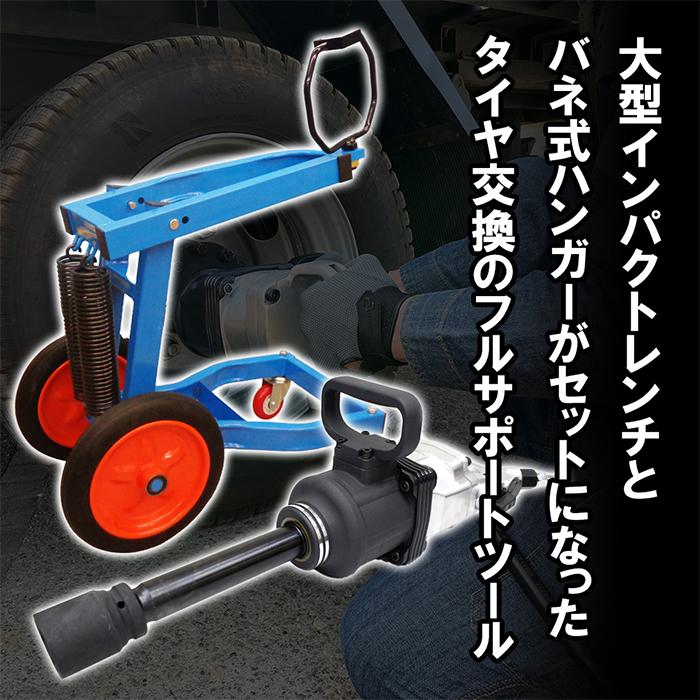 1インチ(25.4mm) 大型インパクトレンチ ハンガー ホルダー セット 動画 
