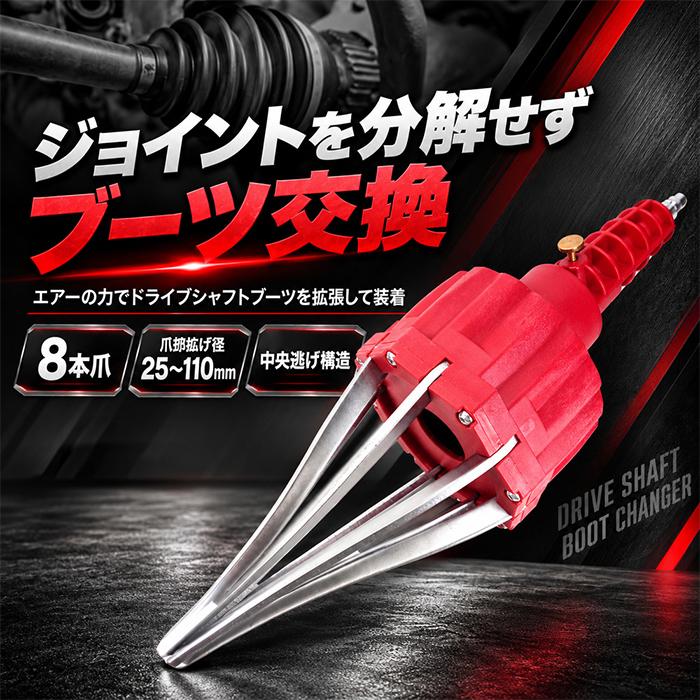 エアー式 ドライブシャフトブーツ チェンジャー 交換 工具 ツール CV 