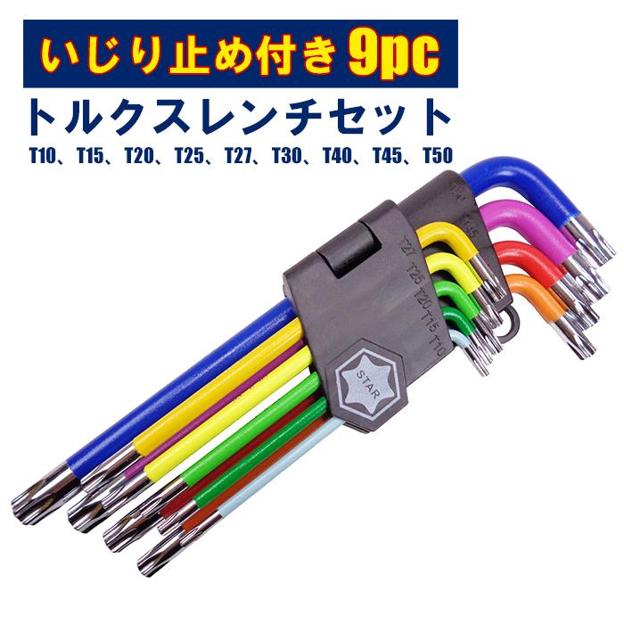 いじり防止 トルクスレンチ トルクスキー セット 9pc T10 T15 T20 T25