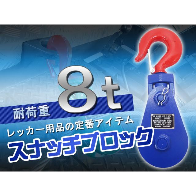 最高級＆最安値 スナッチブロック 8トン ブロック滑車 フック式