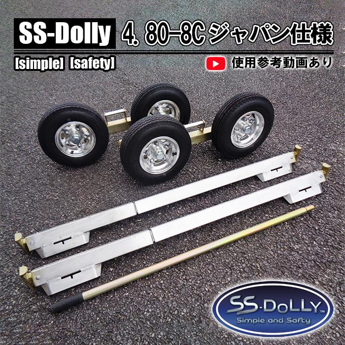 SSドーリー 4.80-8C ジャパン仕様 普通車 軽自動車 乗用車 故障車 搬送 ドーリー 車両移動 レッカー車 レッカー用品 ロードサービス レッカードーリー 新品未使 | 