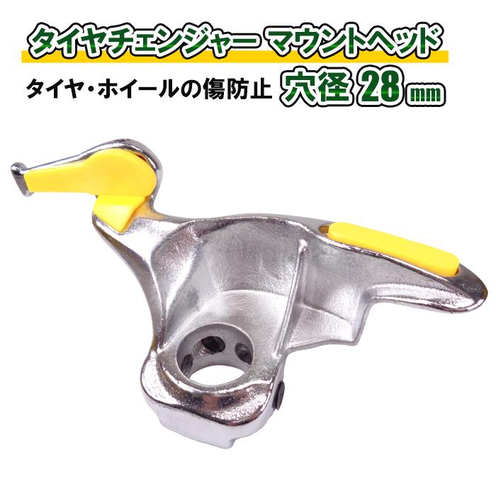 タイヤチェンジャー マウントヘッド プロテクター付き 28mm