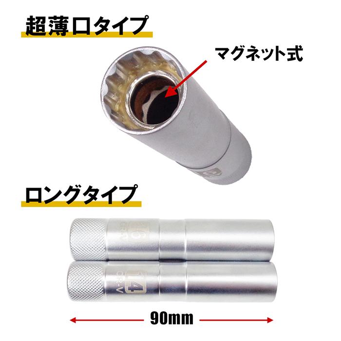 薄口 スパークプラグレンチ ソケット ロングタイプ 14mm 16mm セット 差込角 3/8 9.5mm 6角 12角 マグネット式 プラグ交換 点火プラグ エンジン 整備 作業 工具 |  | 01