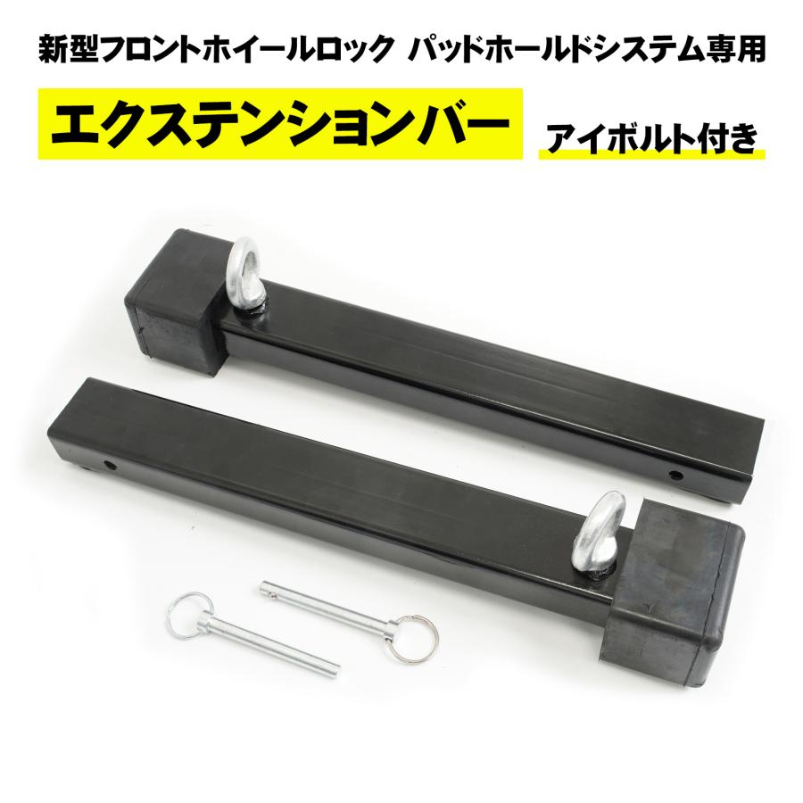 新型フロントホイールロック オプション パーツ 部品 エクステンション