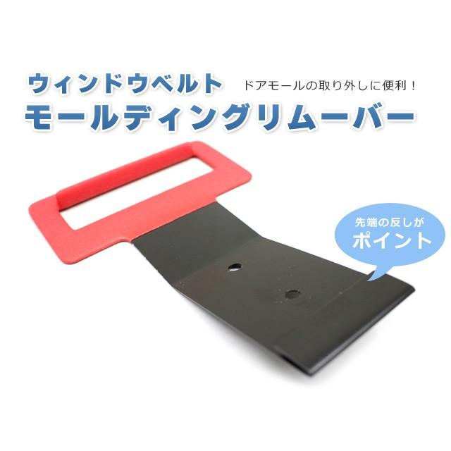 水切りモールリムーバー 自動車 車 ウィンドウ ドア 水切りモール リムーバー 水切りモール外し ドアモール ウィンドウベルト 工具 クリックポスト発送 | 