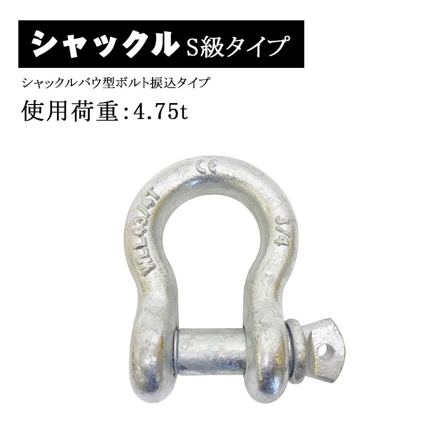 シャックル バウ型 弓型 ボルト 捩込 捻込 ねじ込み タイプ 使用荷重 