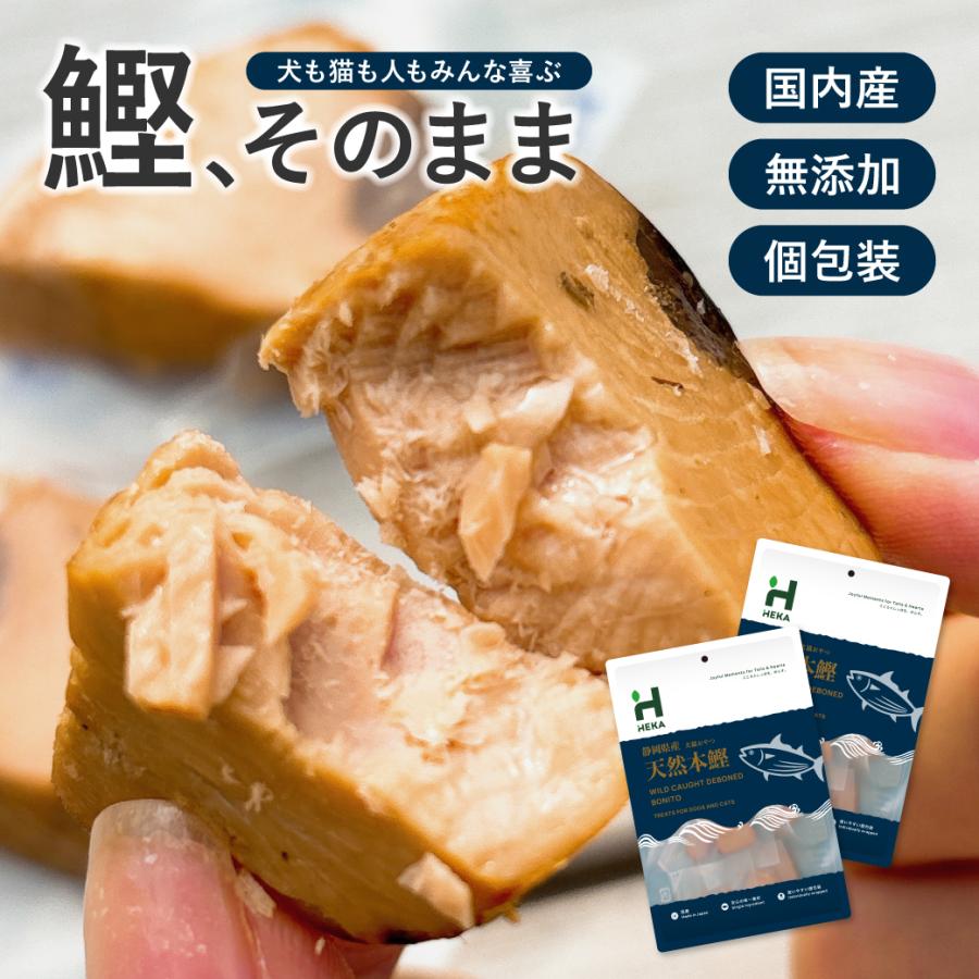 HEKA 【累計10,000個突破!!】 犬 猫 おやつ 国産カツオ100% 個包装 無