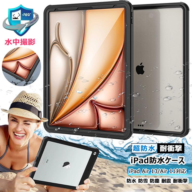 360°全面保護 iPad air 13インチ 2024 Air 11インチ M2 防水 360°全面保護 iPad air 13インチ 2024 Air 11インチ M2 防水