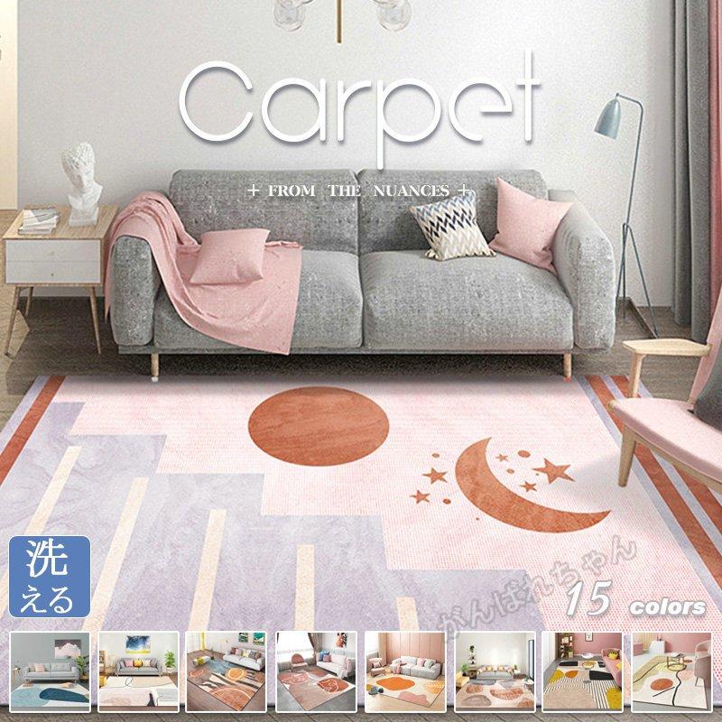 カーペット 洗える 夏用 ラグ オールシーズン ウォッシャブル リビング 北欧 滑り止め付き シンプル おしゃれ 冬 廊下 マット 室内 15 ...