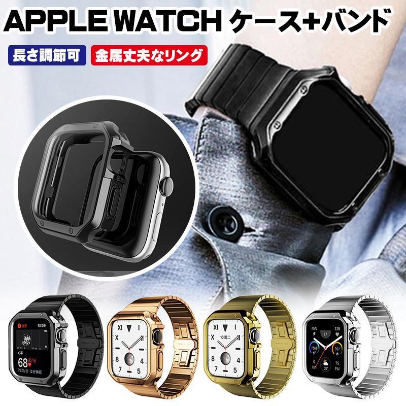 apple watch バンド 全面保護ケース+バンドセット おしゃれ アップル 