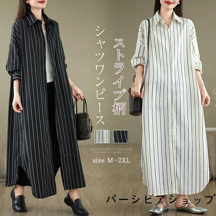 シャツワンピース レディース 春 秋 ストライプ柄 ロング丈