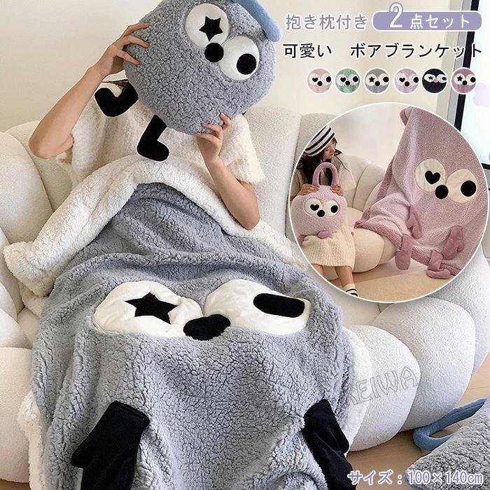 ブランケット 抱き枕付き 2点セット ボア かわいい どうぶつ アニマル