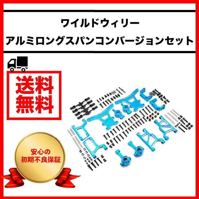 ワイルドウィリー パーツ ボディ カスタム タミヤ アルミロングスパン