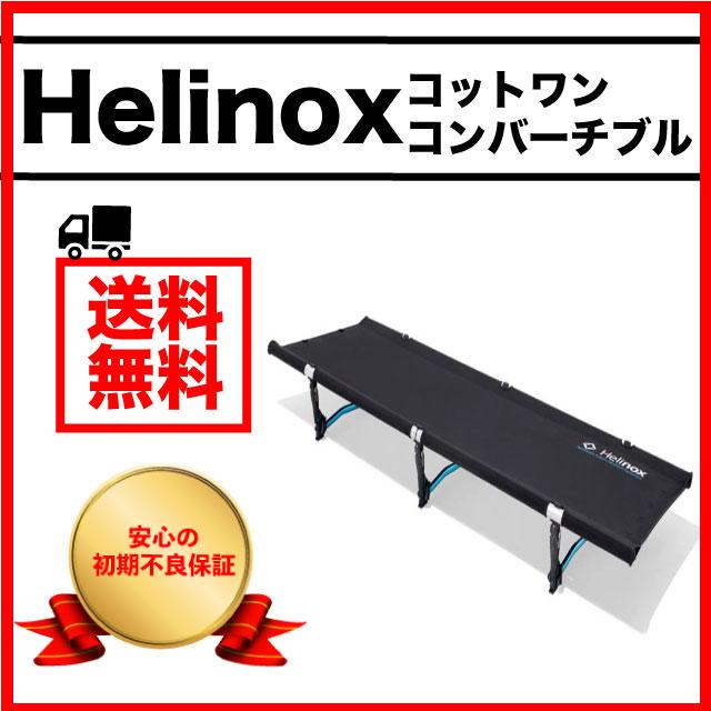 ヘリノックス コット コットワンコンバーチブル Helinox コットワン コンバーチブル タクティカル 寝具 マット 折り畳み ロータイプ 黒 ブラック 79 パーシモンスタイル 通販 Yahoo ショッピング