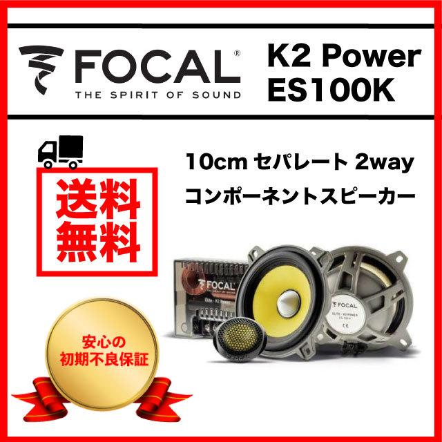 FOCAL フォーカル スピーカー K2 Power ES100K 10cmセパレート2way車載