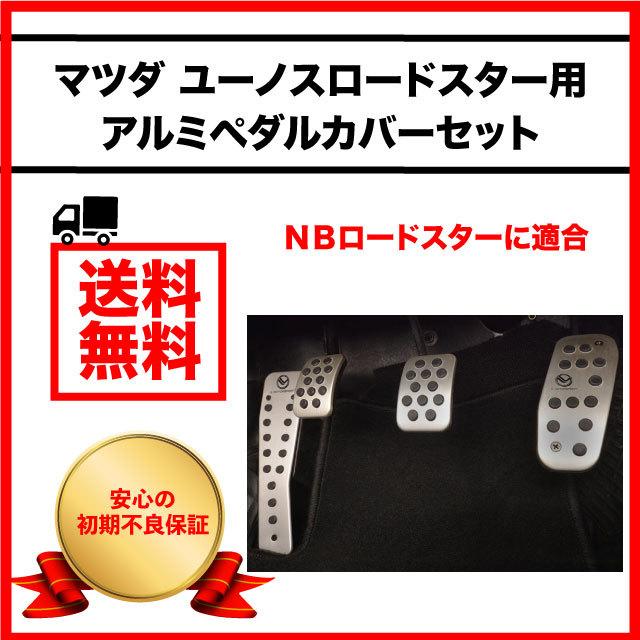 マツダ ロードスター カスタム NB アルミ ペダルカバーセット マツダ ロードスター カスタム NB アルミ ペダルカバーセット