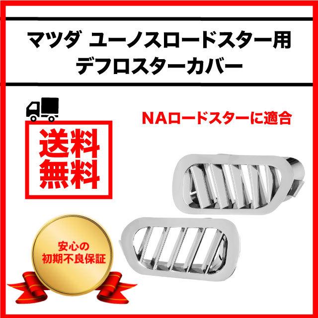 マツダ ロードスター NB クロームメッキ フロントデフロスターカバー