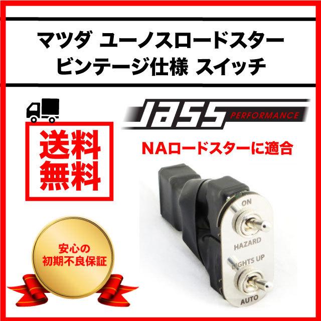 マツダ ロードスター カスタム ユーノス NA リトラ ハザード マツダ ロードスター カスタム ユーノス NA リトラ ハザード