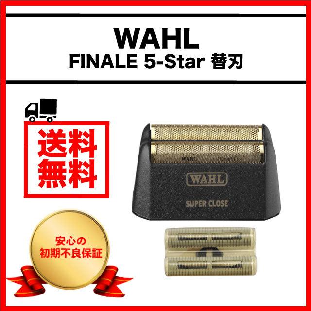 WAHL バリカン ウォール シェーバー フィナーレ 替刃 5スター 5star