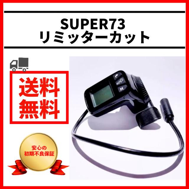 スーパー73 リミッター Super73 リミッターカット カスタムパーツ