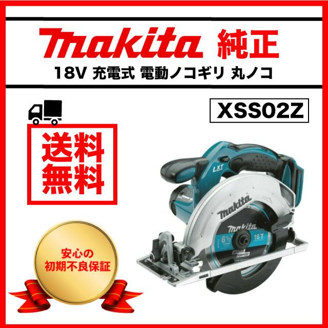 マキタ 丸ノコ 18V 充電式 XSS02Z コードレス 丸のこ 電動のこぎり