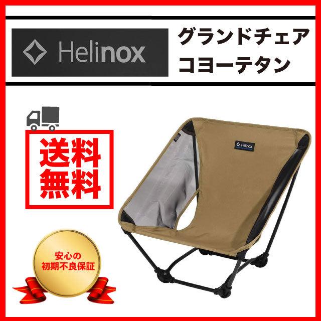 ヘリノックス チェア グラウンドチェア helinox グランドチェア 