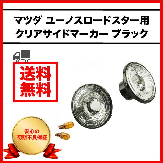 MAZDAロードスター NA/ NB クリアリフレクター　クリアサイドマーカー ロードスター クリア サイドリフレクター クリアサイドマーカー NA NB