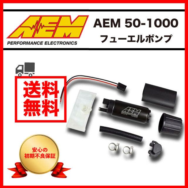 AEM #50-1000 スカイライン シルビア等 燃料ポンプ 　汎用 AEM フューエルポンプ汎用 #50-1000 | TRUST | GReddy トータル