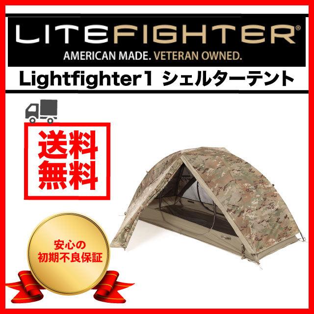 ライトファイター Litefighter1 テント 米軍 マルチカム 一人用 ライトファイター Litefighter1 テント 米軍 マルチカム 一人用