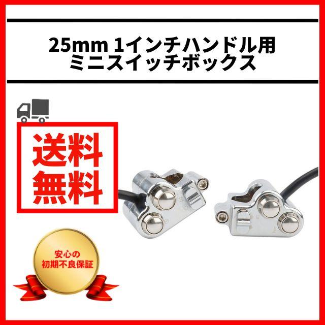 25mm 1インチハンドル ミニ スイッチ ボックス クローム プッシュ 