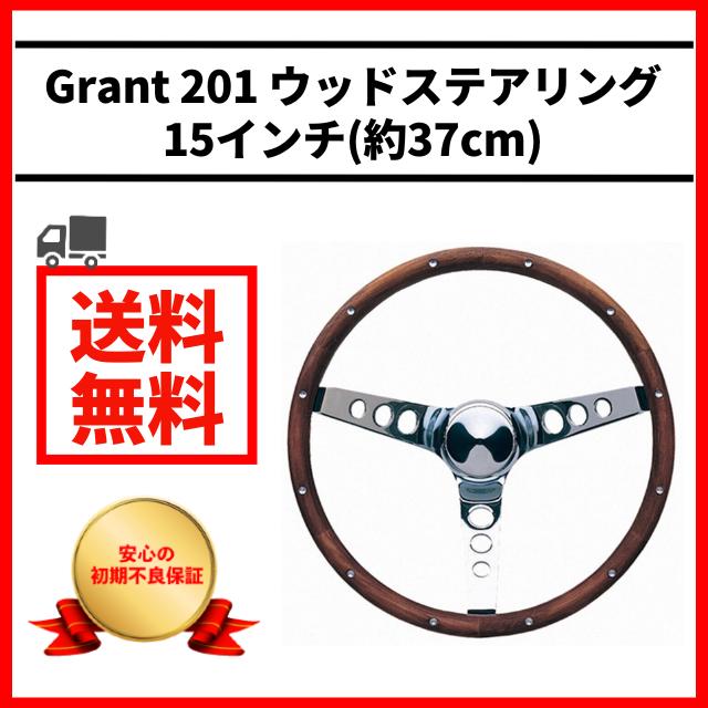 Grant 201 ウッドステアリング ウッド ハンドル 37cm グランツ Grant 201 ウッドステアリング ウッド ハンドル 37cm グランツ