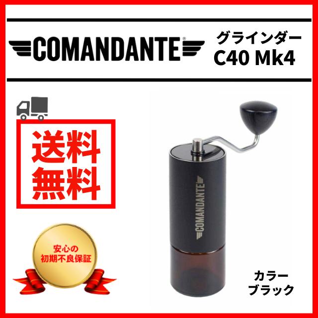 Comandante コマンダンテ C40 MK4 ニトロブレード コーヒーグラインダー ミル　ブラック Black :HD:パーシモンスタイル -  通販 - Yahoo!ショッピング