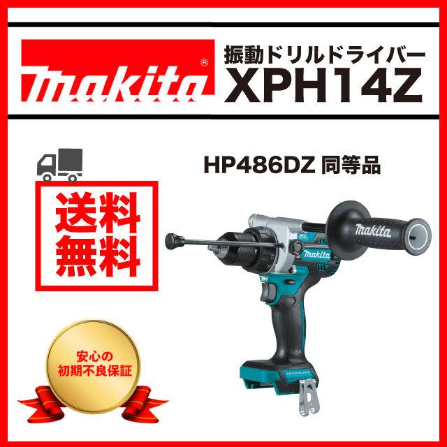 マキタ XPH14Z 振動ドリル ドライバー HP486DZ 同等品 ブラシレス 18V 充電式 MAKITA 純正 本体のみ DIY｜persimmonstyle