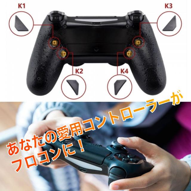 PS4 コントローラー用 リマッピング機能＆背面ボタン付きバックシェル