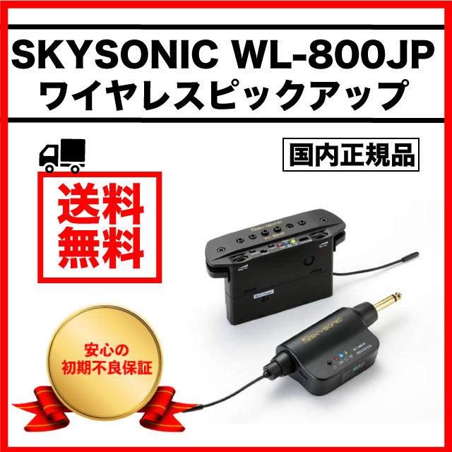 ピックアップ ワイヤレス SKYSONIC スカイソニック WL-800JP アコースティックギター ワイヤレス・ピックアップ 無線 | 
