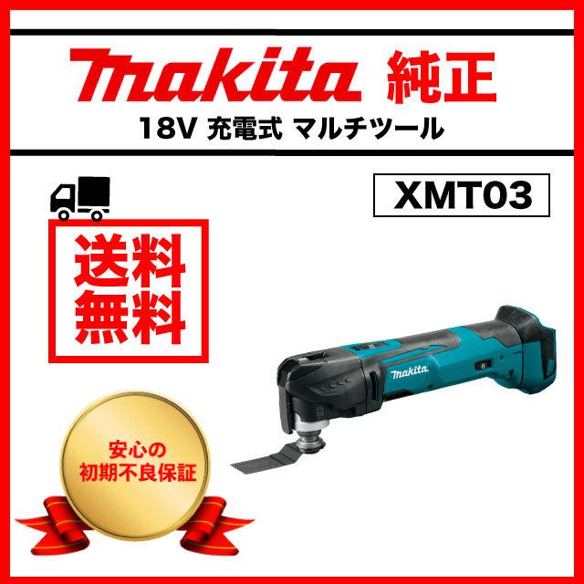 マキタ makita XMT03Z 18V 純正 マルチツール 充電式 TM51DZ 同等品 本体のみ DIY 工具 :Z:パーシモンスタイル