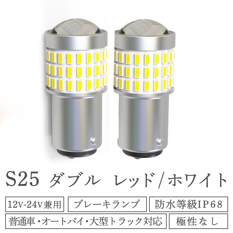 S25 LED ダブル 球 爆光 ホワイト レッド ２個 12v 24V led ブレーキランプ 防水 トラック用品  車検対応 ft-037｜persiwood2｜02