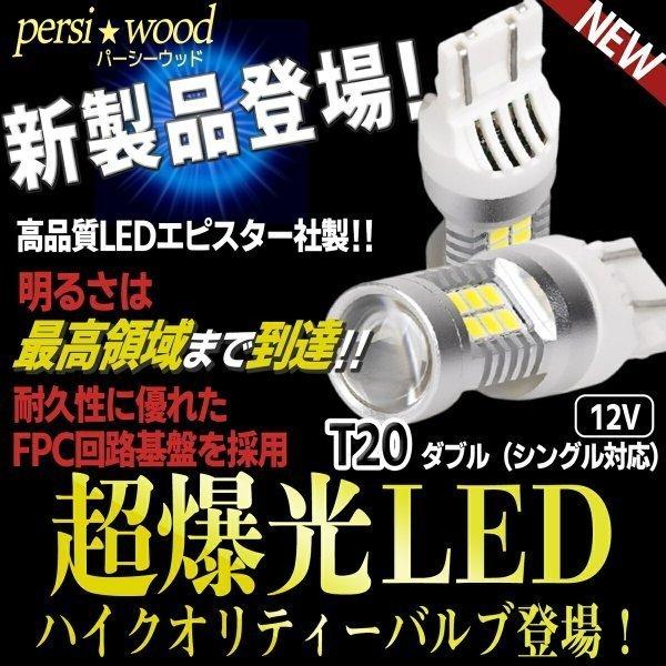 PERSI WOOD（パーシーウッド） T20 LED ダブル ホワイト 白 ブレーキ