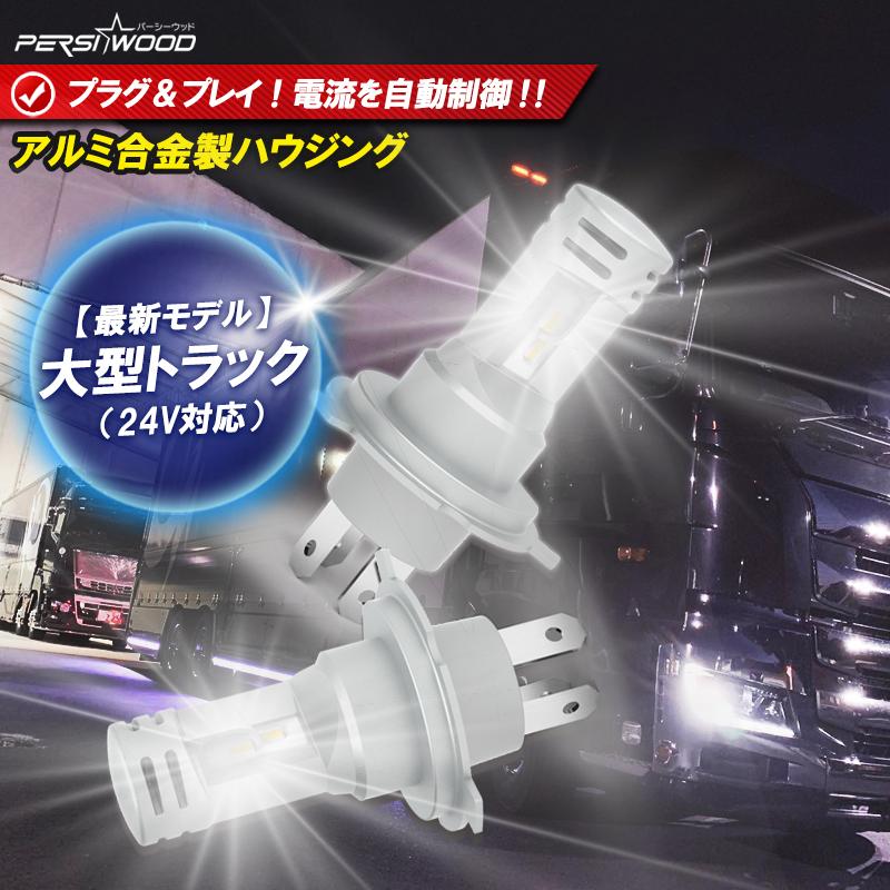 PERSI WOOD（パーシーウッド） H4 LED バルブ ヘッドライト