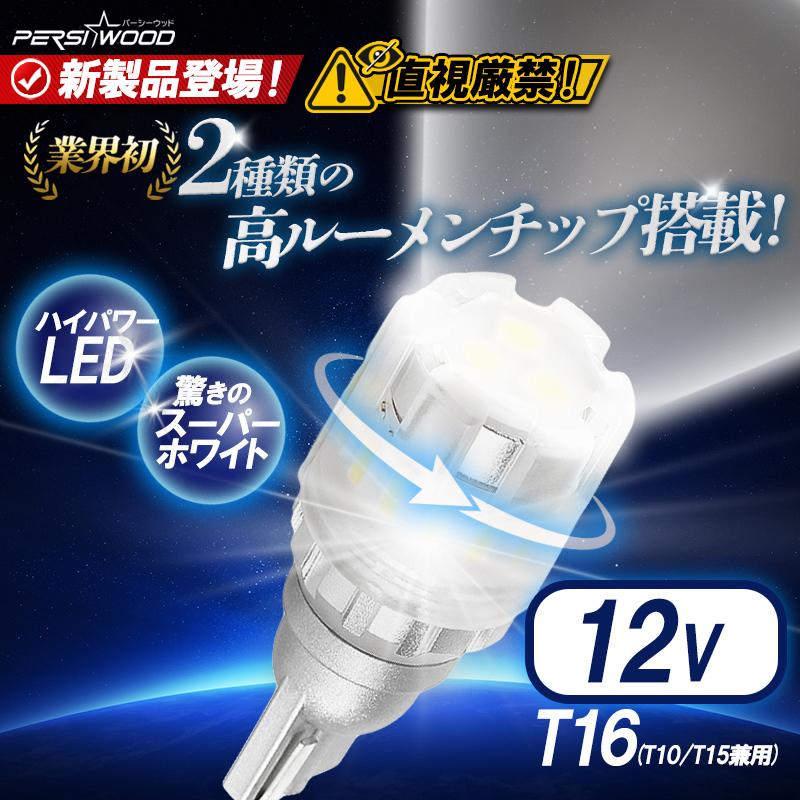 T16 LED バックランプ 拡散 爆光 LED バックランプ バルブ ライト 12V ホワイト 2個セット cn-7｜persiwood2｜02