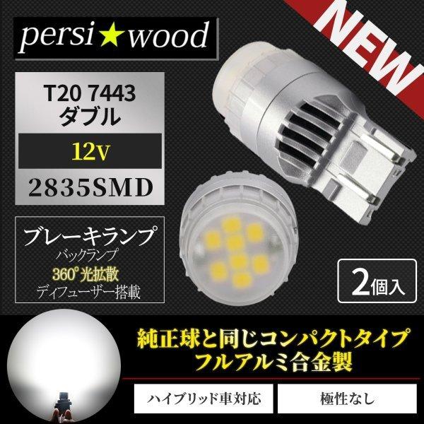 PERSI WOOD（パーシーウッド） T20 LED ダブル球 ブレーキ