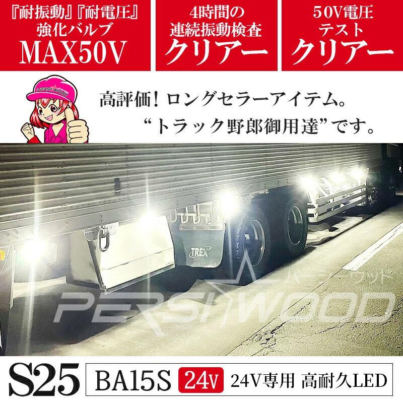 PERSI WOOD（パーシーウッド） S25 LED シングル 24V マーカーランプ