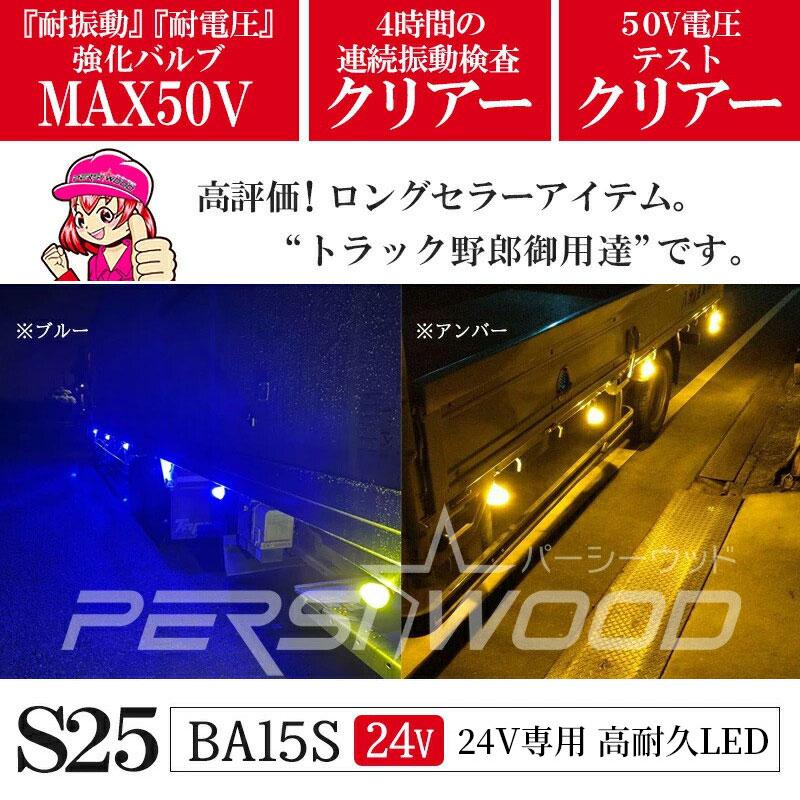 PERSI WOOD（パーシーウッド） S25 LED シングル 24V マーカーランプ